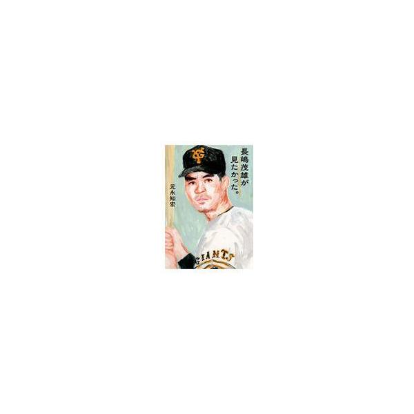 中古単行本(実用) ≪スポーツ・体育≫ 長嶋茂雄が見たかった。 / 元永知宏