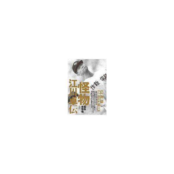 中古単行本(実用) ≪スポーツ・体育≫ 怪物 江川卓伝 / 松永多佳倫