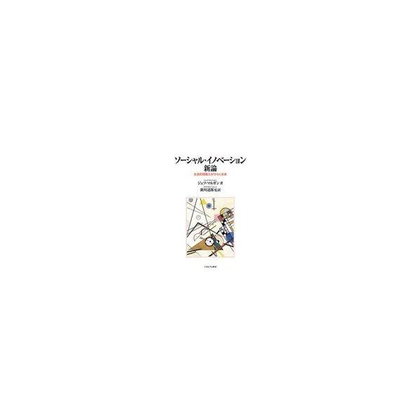 中古単行本(実用) ≪社会≫ ソーシャル・イノベーション新論 / ジェフ・マルガン / 新川達郎
