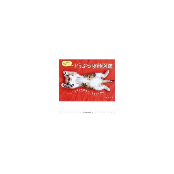 中古単行本(実用) ≪生物科学・一般生物学≫ どうぶつ寝顔図鑑 いちばん無防備で、愛おしい瞬間 / 茜灯里