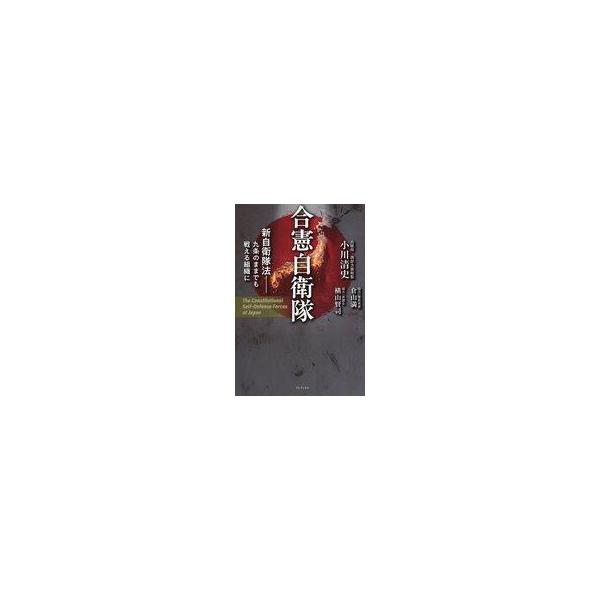 中古単行本(実用) ≪政治≫ 合憲自衛隊 - 新自衛隊法 九条のままでも戦える組織に - /