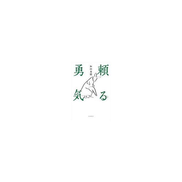 中古単行本(実用) ≪社会科学≫ 頼る勇気 / 和田秀樹