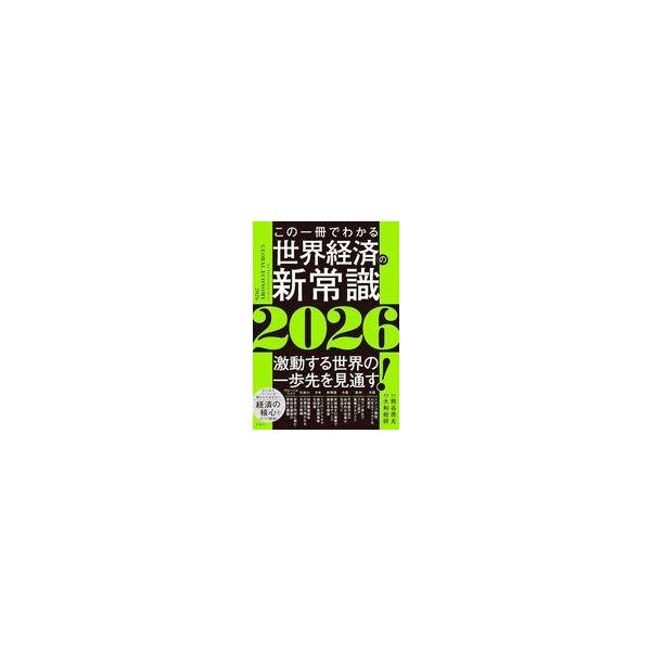 中古単行本(実用) ≪社会≫ この一冊でわかる世界経済の新常識2026 / 大和総研 / 熊谷亮丸