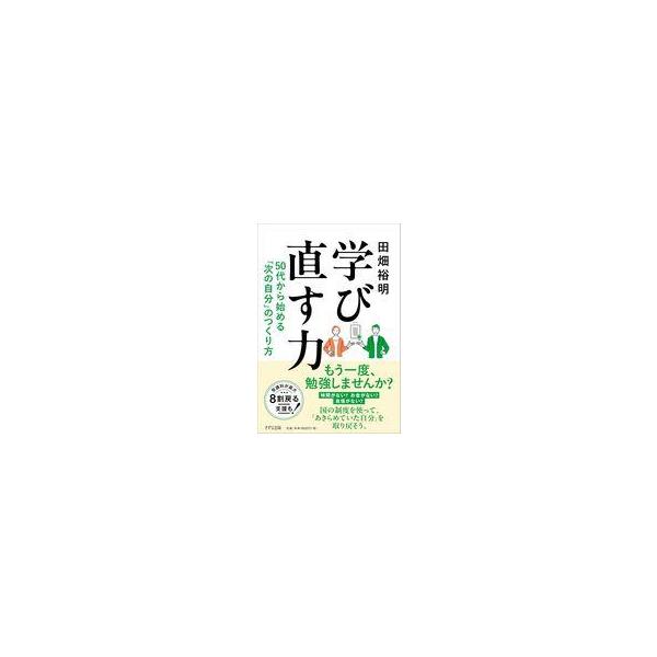 中古単行本(実用) ≪社会科学≫ 学び直す力 / 田畑裕明