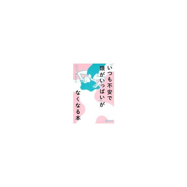 中古単行本(実用) ≪社会≫ 「いつも不安で頭がいっぱい」がなくなる本 / 清水栄司