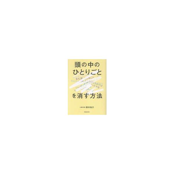 中古単行本(実用) ≪社会科学≫ 「頭の中のひとりごと」を消す方法 / 鈴木裕介