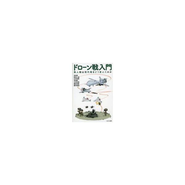 中古単行本(実用) ≪政治≫ ドローン戦入門 / 多田将 / 数多久遠