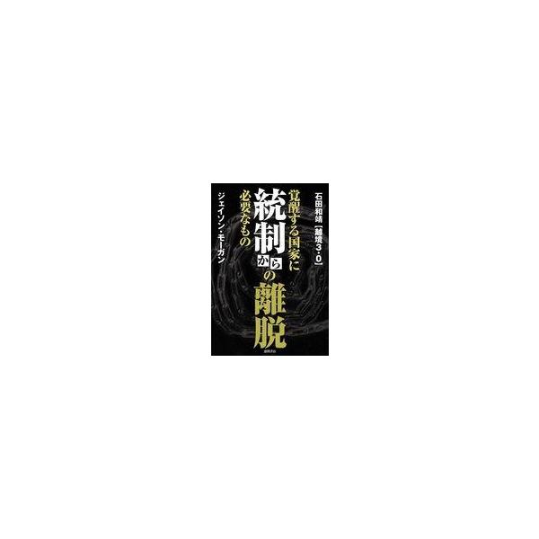 中古単行本(実用) ≪政治≫ 統制からの離脱 覚醒する国家に必要なもの / 石田和靖 / ジェイソン・モーガ