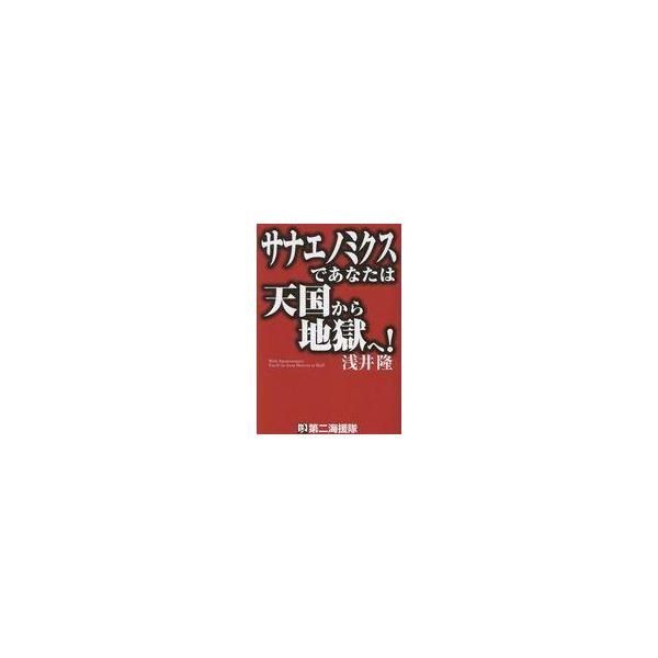 中古単行本(実用) ≪政治≫ サナエノミクスであなたは天国から地獄へ! / 浅井隆