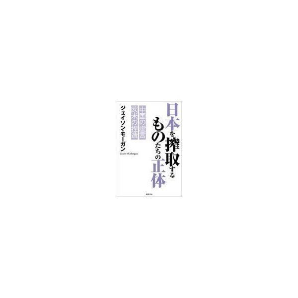 中古単行本(実用) ≪政治≫ 中国の横暴に勝る欧米の悪意 日本国益搾取の仕組み / ジェイソン・モーガン