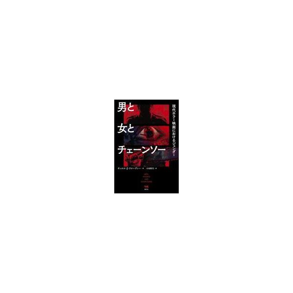 中古単行本(実用) ≪演劇≫ 男と女とチェーンソー / キャロル・J・クローヴァー / 小島朋美