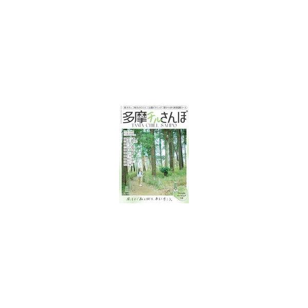 中古単行本(実用) ≪地理・地誌・紀行≫ 多摩チルさんぽ中央線・青梅線・京王線・西武線・小田急線沿線 東京郊外タウ