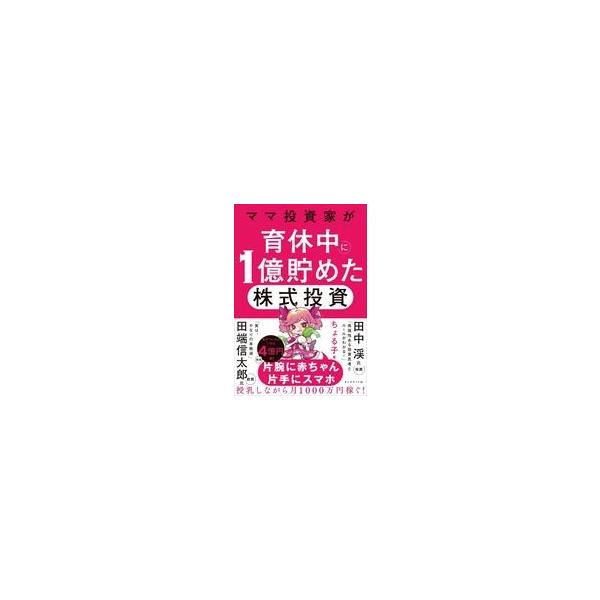 中古単行本(実用) ≪経済≫ ママ投資家が育休中に1億貯めた株式投資 / ちょる子