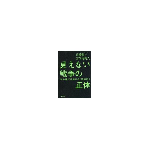 中古単行本(実用) ≪社会≫ 見えない戦争の正体--米中露が仕掛ける「認知戦」 / 苫米地英人 / 佐藤優