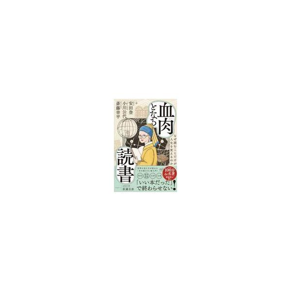 中古単行本(実用) ≪社会科学≫ 血肉となる読書 / 斎藤幸平 / 小川公代