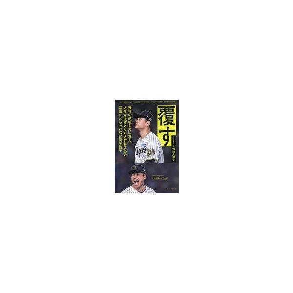 中古単行本(実用) ≪スポーツ・体育≫ 覆す / 大竹耕太郎