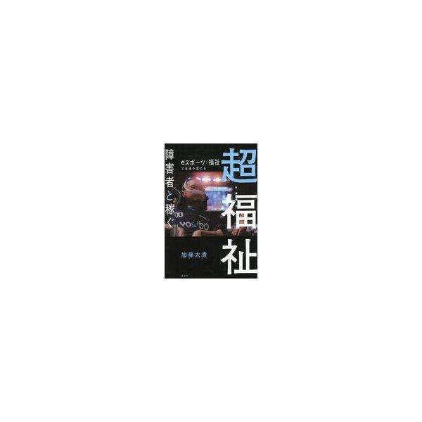 中古単行本(実用) ≪社会≫ 超福祉 障害者と稼ぐ eスポーツ×福祉で未来を変える / 加藤大貴