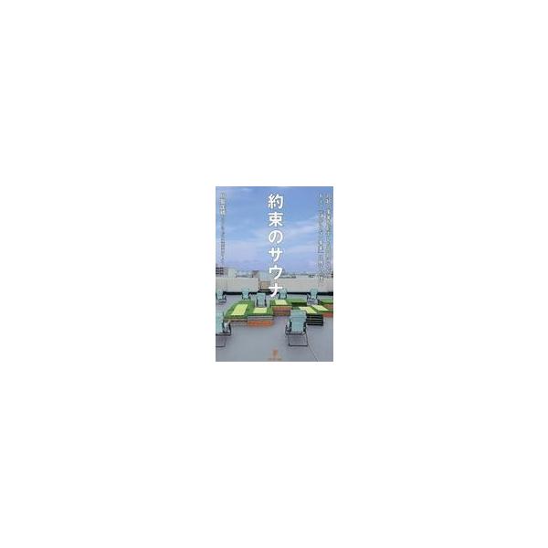 中古単行本(実用) ≪社会≫ 約束のサウナ / 川島匡晴