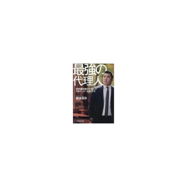 中古単行本(実用) ≪スポーツ・体育≫ 最強の代理人 欧州最前線の代理人が日本サッカーを強くする / 龍後昌弥