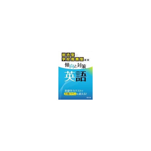 中古単行本(実用) ≪英語≫ 総合型・学校推薦型選抜 傾向と対策 英語 / 旺文社