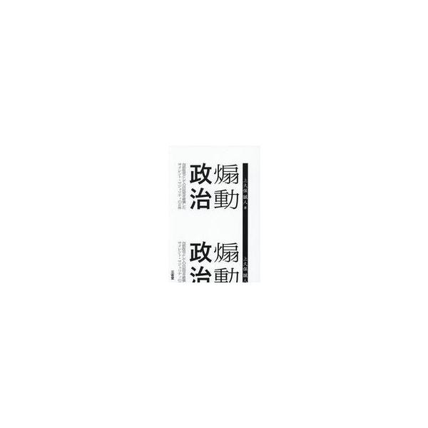 中古単行本(実用) ≪政治≫ 煽動政治 / 上久保誠人