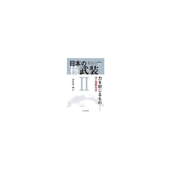 中古単行本(実用) ≪海洋工学・船舶工学≫ 日本の核武装II〜力を封じるもの / さかきゆい