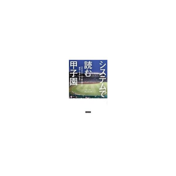 中古単行本(実用) ≪スポーツ・体育≫ システムで読む甲子園 25年分のデータで解き明かす「勝利と成長」の条件 / ゴジ