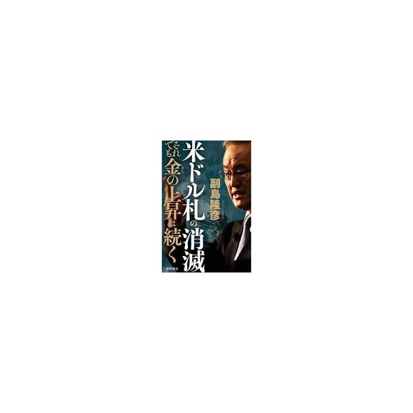 中古単行本(実用) ≪経済≫ 米ドル札の消滅 それでも金の上昇は続く / 副島隆彦
