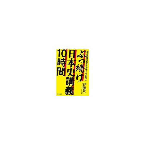 中古単行本(実用) ≪日本史≫ 史上最強にわかりやすくて面白いぶっ続け日本史講義10時間 / 伊藤賀一