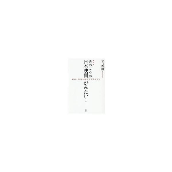 中古単行本(実用) ≪演劇≫ 改訂版「あのころ」の日本映画がみたい! / 立花珠樹