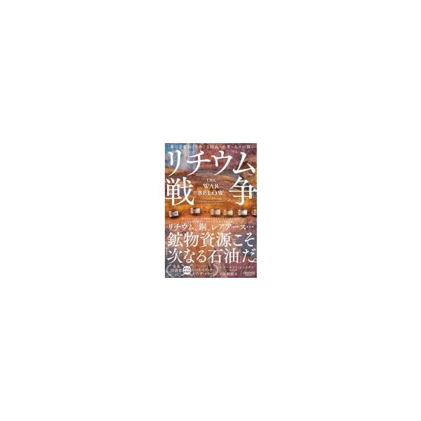 中古単行本(実用) ≪社会≫ リチウム戦争 / アーネスト・シェイダー / 山形浩生