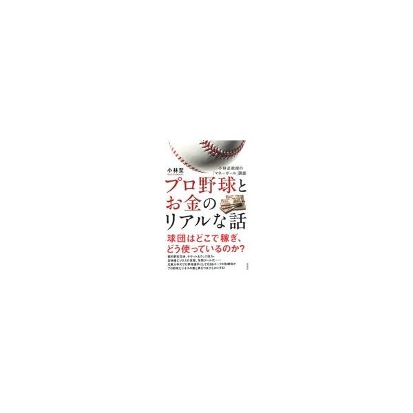 中古単行本(実用) ≪スポーツ・体育≫ プロ野球とお金のリアルな話 小林至教授の「マネーボール」講座