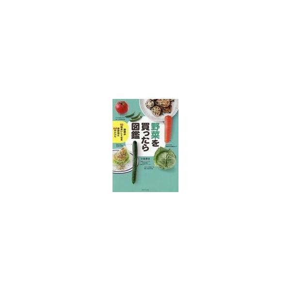 中古単行本(実用) ≪レシピ≫ 野菜を買ったら図鑑-野菜が10倍おいしくなる保存法と64のレシピ- / 小島香住