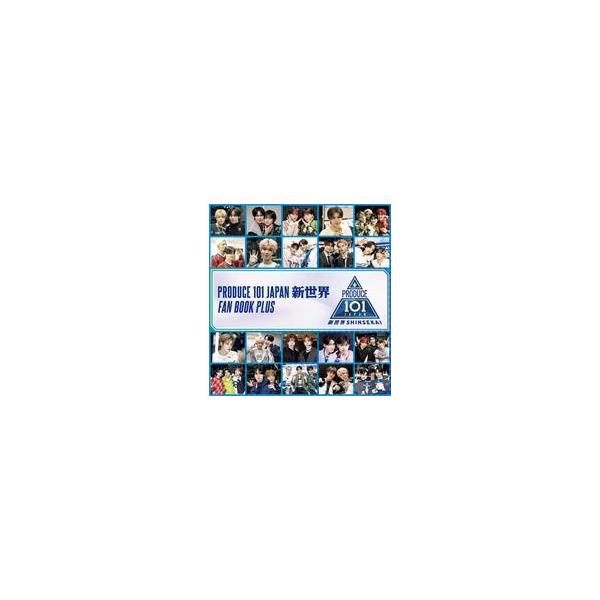 中古単行本(実用) ≪写真≫ PRODUCE 101 JAPAN 新世界 FAN BOOK PLUS