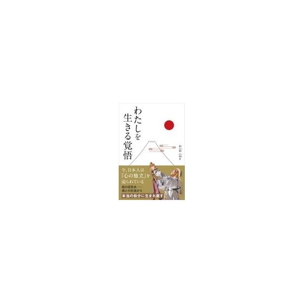 中古単行本(実用) ≪心理学≫ わたしを生きる覚悟 / 香心華心明
