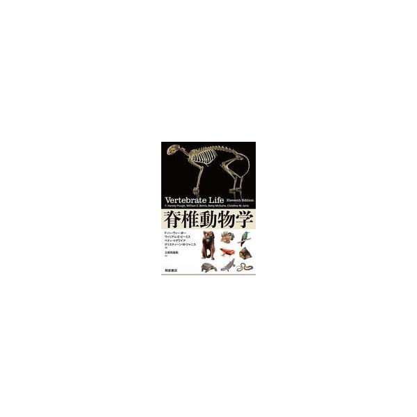 中古単行本(実用) ≪生物科学・一般生物学≫ 脊椎動物学