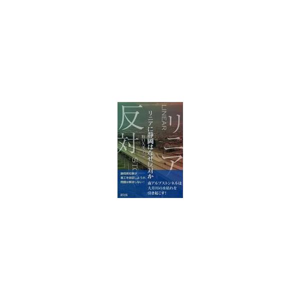 中古単行本(実用) ≪社会≫ リニアに静岡はなぜ反対か / 野口久美子