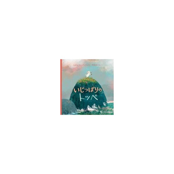 中古単行本(実用) ≪絵本≫ いじっぱりのトッペ / エステル・ファン・デ・ベルフ