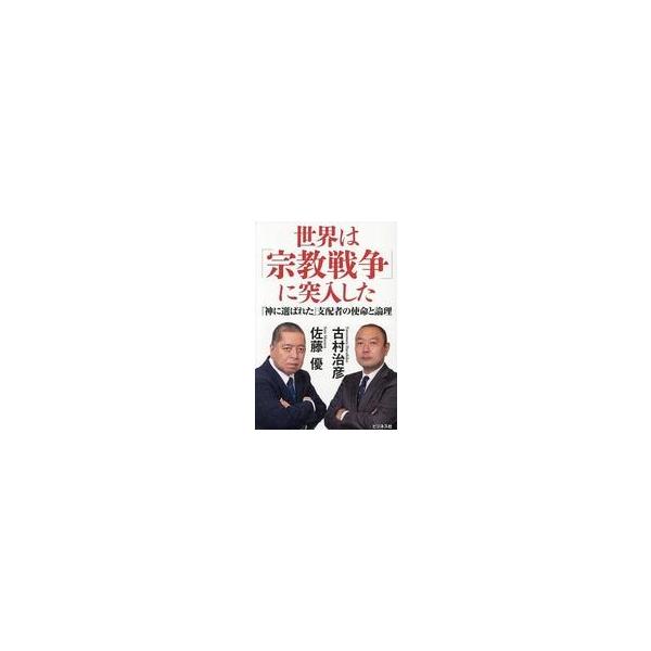中古単行本(実用) ≪社会≫ 世界は「宗教戦争」に突入した 「神に選ばれた」支配者の使命と論理 / 佐藤優
