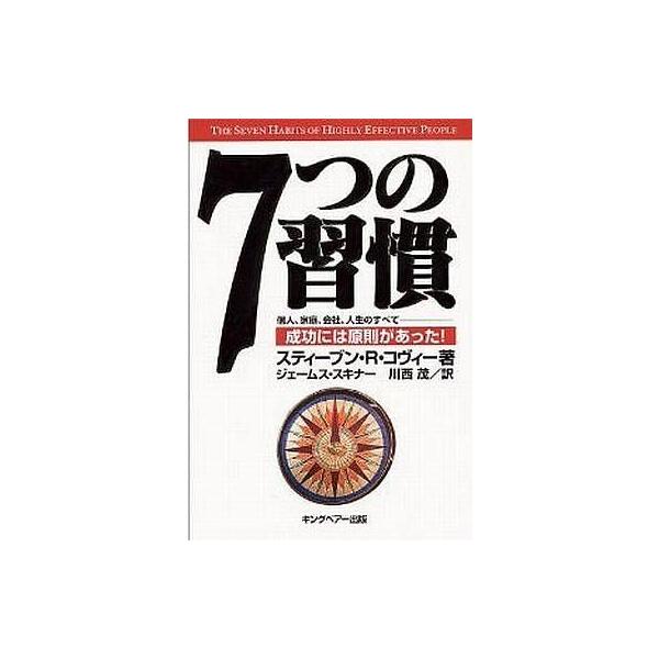 商品名：中古単行本(実用) ≪倫理学・道徳≫ 7つの習慣倫理学・道徳ビジネス単行本