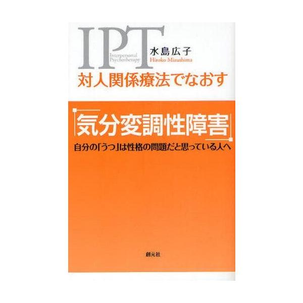 商品名：中古単行本(実用) ≪医学≫ 対人関係療法でなおす気分変調性障害医学宗教・哲学・自己啓発