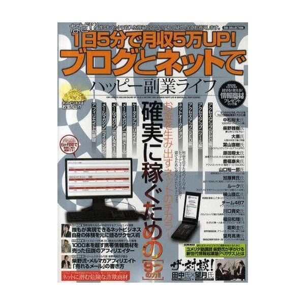 中古単行本(実用) ≪コンピュータ≫ 1日5分で月収5万UP!ブログとネットで