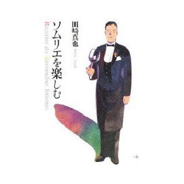 ソムリエを楽しむ/田崎真也(著者)