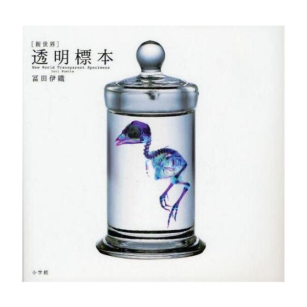 商品名：中古単行本(実用) ≪動物学≫ 新世界 透明標本動物学単行本