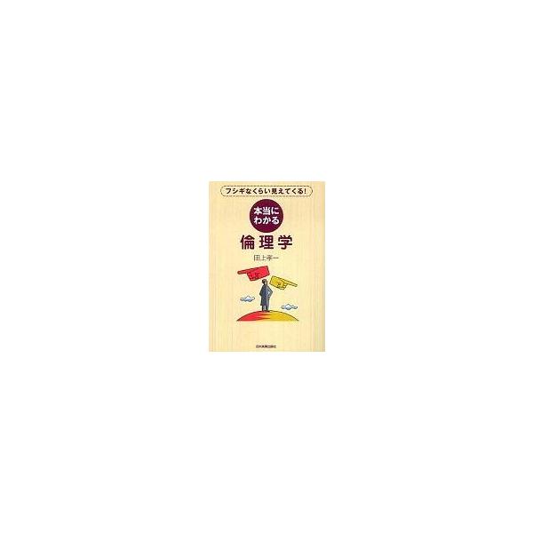 中古単行本(実用) ≪倫理学・道徳≫ 本当にわかる倫理学