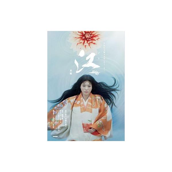 商品名：中古単行本(実用) ≪芸能・タレント≫ 江 姫たちの戦国 前編 NHK大河ドラマ・ストーリー / 田渕久美子芸能・タレント