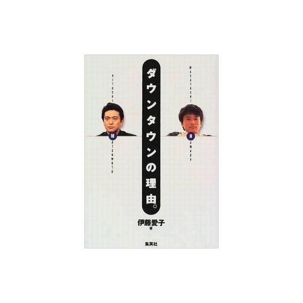 商品名：中古単行本(実用) ≪芸能・タレント≫ ダウンタウンの理由 / 伊藤愛子芸能・タレント/単行本