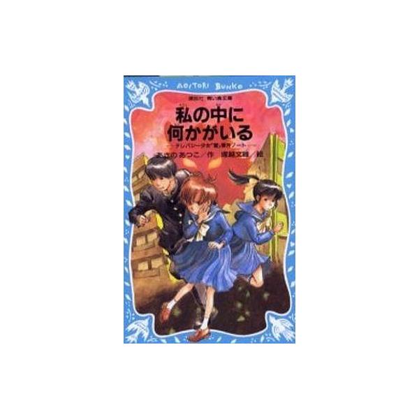 中古単行本(実用) ≪児童書≫ 私の中に何かがいる-テレパシー少女「蘭」事件ノート / あさのあつこ