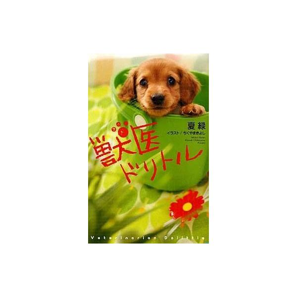 中古単行本(実用) ≪児童書≫ 獣医ドリトル / 夏緑