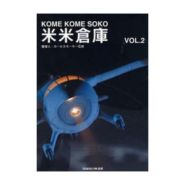 中古単行本(実用) ≪芸能・タレント≫ 米米倉庫 Vol.2 / カールスモーキー石井